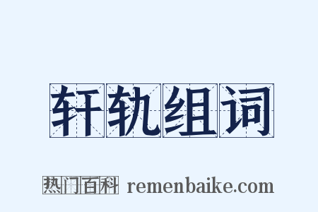 轩轨组词是什么意思的图片